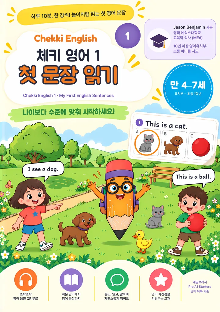 체키 영어 1: 첫 문장 읽기 앞표지